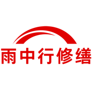 南浔雨中行修缮工程有限公司