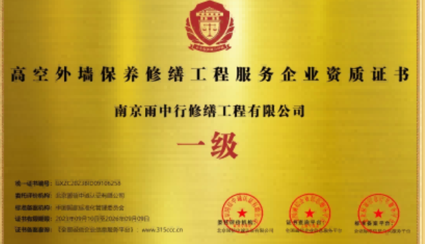 南浔高空外墙保温维修服务资质证书